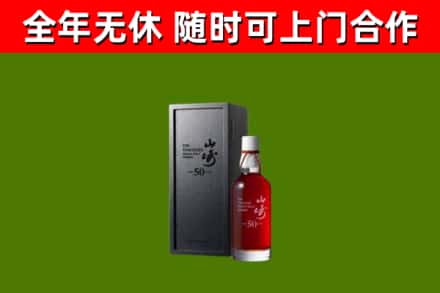 新建烟酒回收50年山崎洋酒.jpg